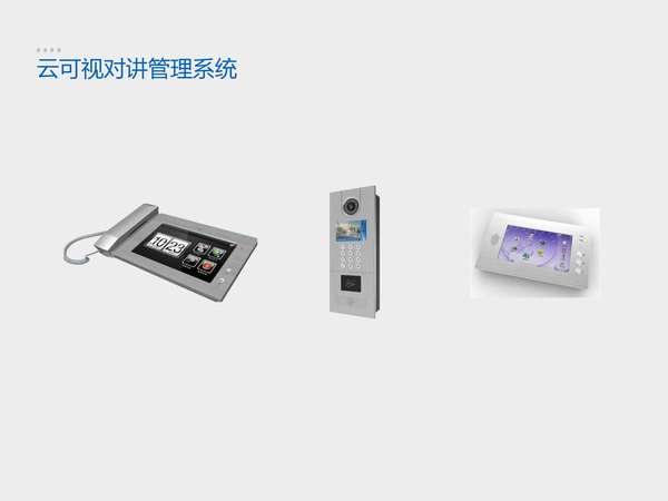 云可視對講<a href=