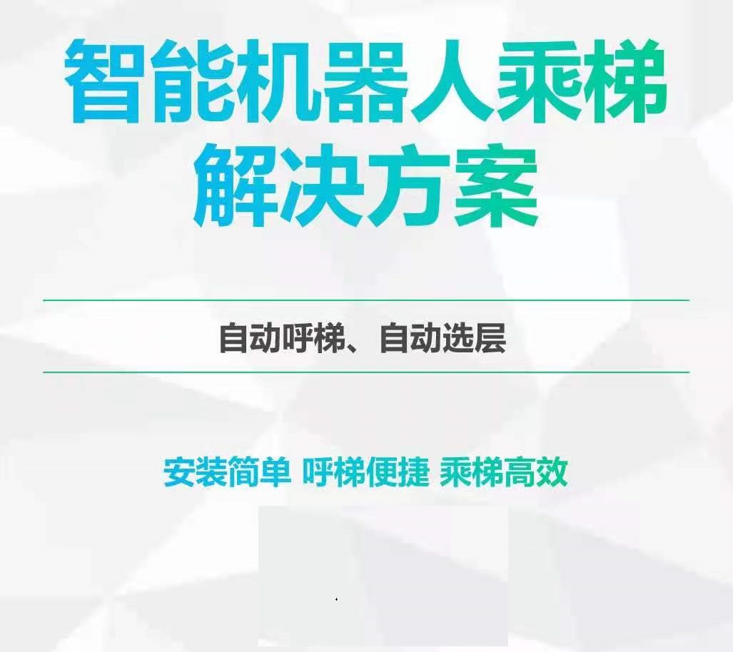 機(jī)器人梯控（AGV及機(jī)器人上下電梯）原理